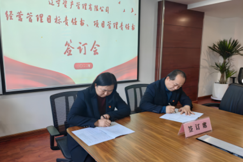 學(xué)思踐悟促履職 蓄勢賦能啟新篇 ——遼寧資產(chǎn)黨支部組織召開經(jīng)營管理 目標(biāo)責(zé)任書、項目管理責(zé)任書簽訂會