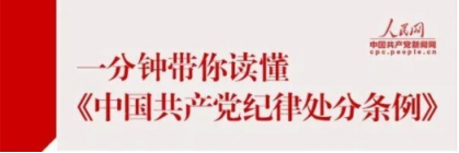 一分鐘帶你讀懂《中國共產黨紀律處分條例》