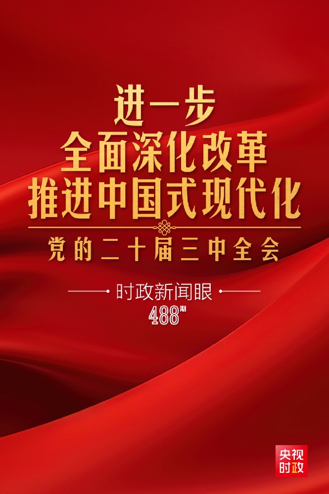 時政新聞眼|進(jìn)一步全面深化改革，黨的二十屆三中全會做出哪些重要部署？