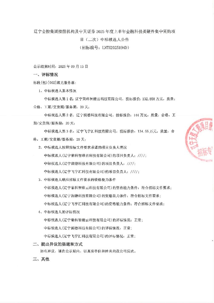 遼寧金控集團(tuán)控股機(jī)構(gòu)及中天證券2025年度上半年金融科技類(lèi)硬件集中采購(gòu)項(xiàng)目(二次)中標(biāo)候選人公告