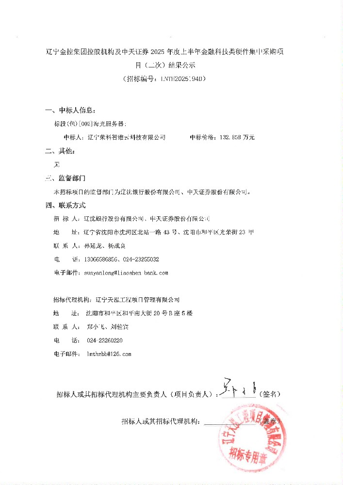 遼寧金控集團(tuán)控股機(jī)構(gòu)及中天證券 2025 年度上半年金融科技類(lèi)硬件集中采購(gòu)項(xiàng)目(二次)結(jié)果公示